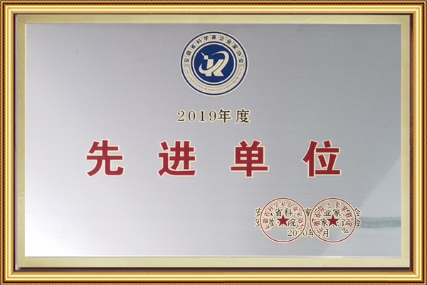 安徽省科學(xué)家企業(yè)家協(xié)會2019年先進(jìn)單位