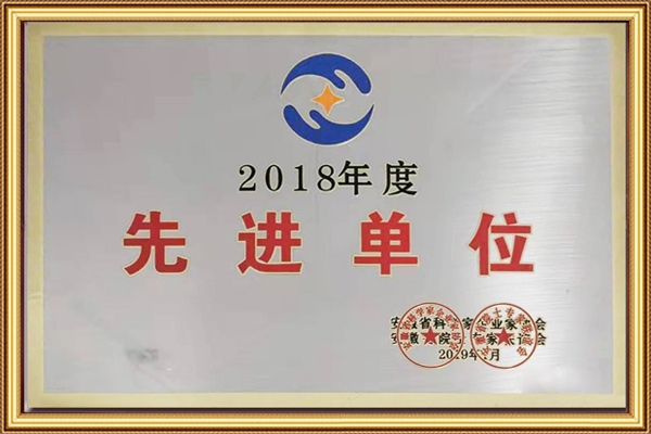 安徽省科學(xué)家企業(yè)家協(xié)會2018年先進(jìn)單位